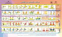 پیشگیری از کم تحرکی در دانش آموزان